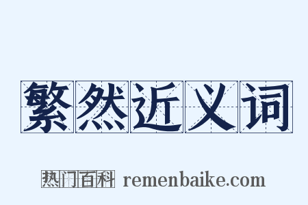 繁然近义词是什么意思的图片